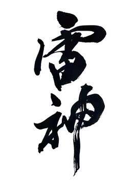 筆文字「雷神」