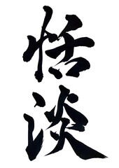筆文字「恬淡」
