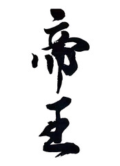 筆文字「帝王」