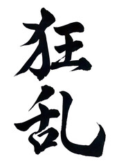 筆文字「狂乱」