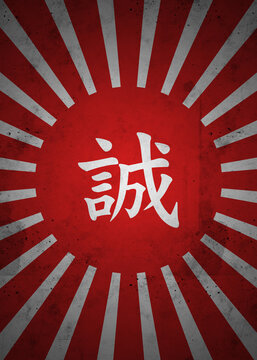 誠 (Makoto): Sincerity