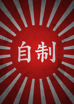 自制 (Jisei): Self-control