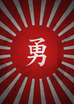 勇 (Yu): Courage