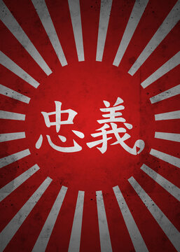 忠義 (Chugi): Loyalty