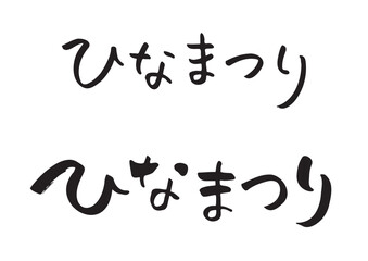 手書き筆文字「ひなまつり」