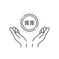 資産の文字とコインを持っている人の手のアイコン - シンプルな資産形成のイメージ素材