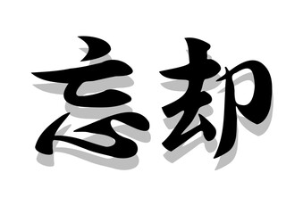 筆文字，忘却，行書，毛筆，墨，影，
