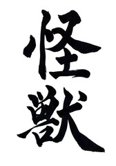 筆文字「怪獣」