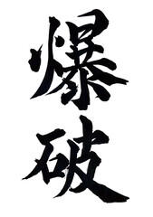 筆文字「爆破」