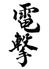 筆文字「電撃」
