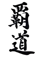 筆文字「覇道」