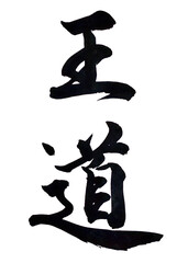 筆文字「王道」