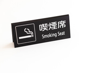 テーブルの上に喫煙席を示す札