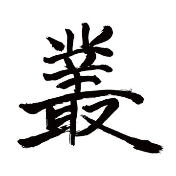 Japan calligraphy art【총・plexus・grassy place・bush】日本の書道アート【叢・ソウ・くさむら】／This is Japanese kanji 日本の漢字です／illustrator vector イラストレーターベクター
