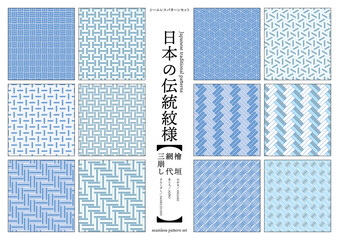 日本の伝統紋様 三崩し、網代、檜垣のシームレスパターン 青