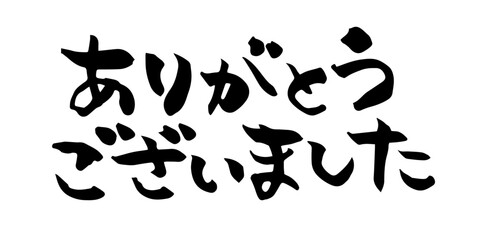 手書きの筆文字　ありがとうございました　文字素材	