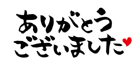 手書きの筆文字　ありがとうございました　文字素材	