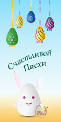 Happy Easter card with traditional Easter symbols, rabbit, painted eggs and Russian text, vector drawing, portrait orientation, vertical design, illustration.