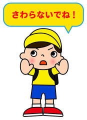 触らないでと注意する男の子と吹き出しマークのイラスト 全身正面