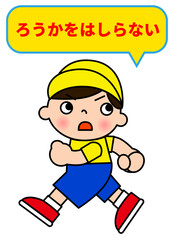 廊下を走らないで 注意書き 張り紙 お願いのイラスト 小学生の男の子の全身横向き