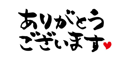 手書きの筆文字　ありがとうございます　文字素材