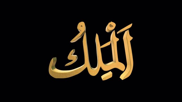 The 99 Names of Allah Version AL MALIK with Alpha 4K 60 FPS