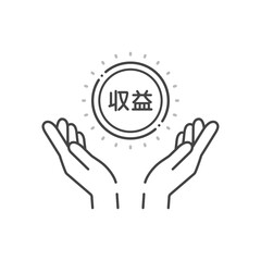 収益の文字とコインを持っている人の手のアイコン - シンプルな総収入･マネタイズのイメージ素材