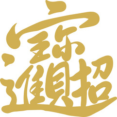 attract wealth, china, tradition, calligraphy