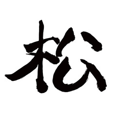 Japan calligraphy art【pine・pine tree・소나무】日本の書道アート【松・まつ・マツ・ショウ】／This is Japanese kanji 日本の漢字です／illustrator vector イラストレーターベクター