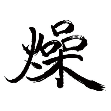 Japan calligraphy art【drying・건조하다】日本の書道アート【燥・ソウ】／This is Japanese kanji 日本の漢字です／illustrator vector イラストレーターベクター