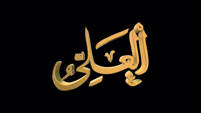 The 99 Names of Allah Version AL ALEE with Alpha 4K 60 FPS