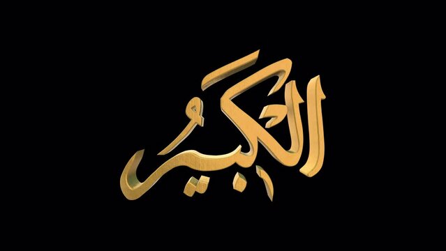 The 99 Names of Allah Version AL KABEER with Alpha 4K 60 FPS