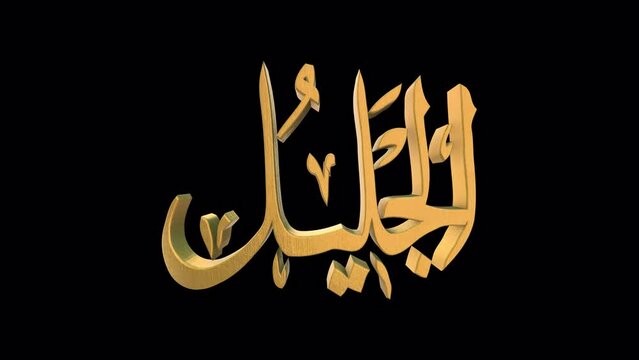 The 99 Names of Allah Version AL JALEEL with Alpha 4K 60 FPS