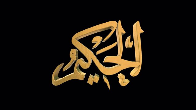 The 99 Names of Allah Version AL HAKEEM with Alpha 4K 60 FPS