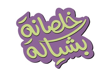 Obraz premium خلصانة بشياكة