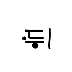 Korean Hangul Character