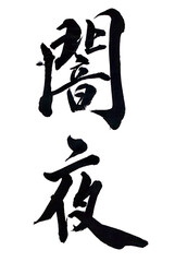 筆文字「闇夜」
