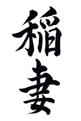 筆文字「稲妻」