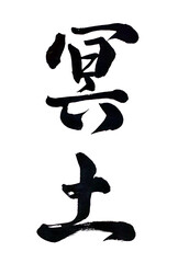 筆文字「冥土」