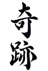 筆文字「奇跡」