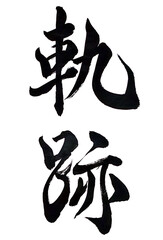 筆文字「軌跡」