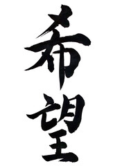 筆文字「希望」