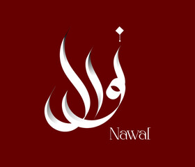Nawal Name Calligraphy / Nawal Arabic Calligraphy Style Name