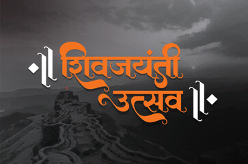 Shiv jayanti Utsav means chhatrapati shivaji maharaj birth anniversary festival - Marathi Calligraphy with shivneri fort - obrazy, fototapety, plakaty