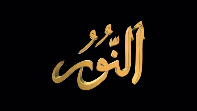 The 99 Names of Allah Version AN NUR with Alpha 4K 60 FPS