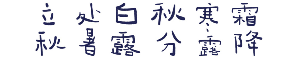 Handwritten Chinese Characters of the Solar Terms for Autumn