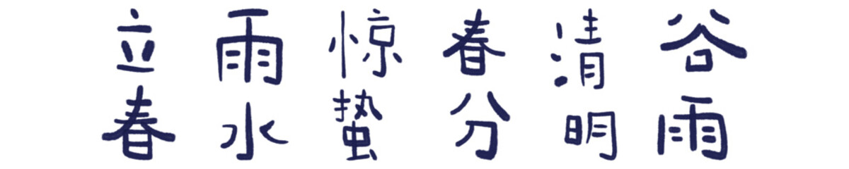 Handwritten Chinese Characters of the Solar Terms for Spring