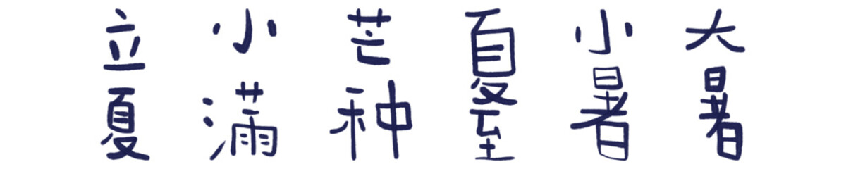 Handwritten Chinese Characters of the Solar Terms for Summer - obrazy, fototapety, plakaty