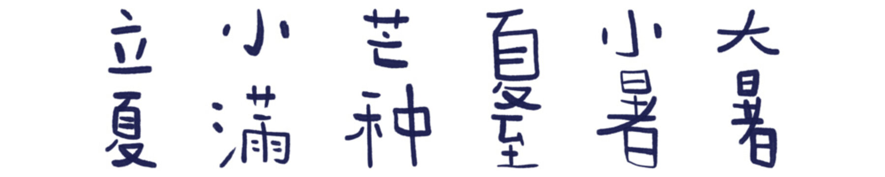 Handwritten Chinese Characters of the Solar Terms for Summer