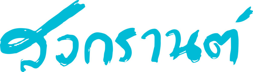 Songkran festival text handwriting freehand